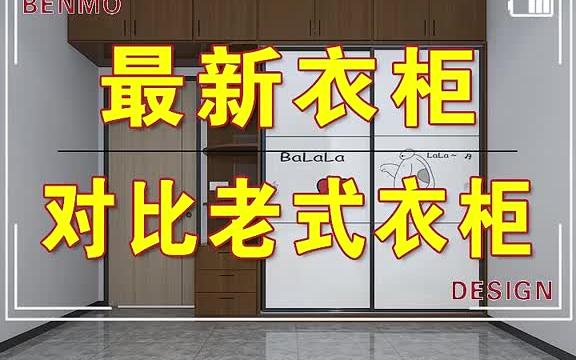 如果你家需要衣柜,就看完这个设计,千万别让工人给你设计衣柜了,审美很重要!哔哩哔哩bilibili