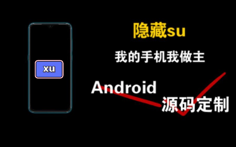 [图]Android改机系列AOSP 10定制隐藏su规避root检查