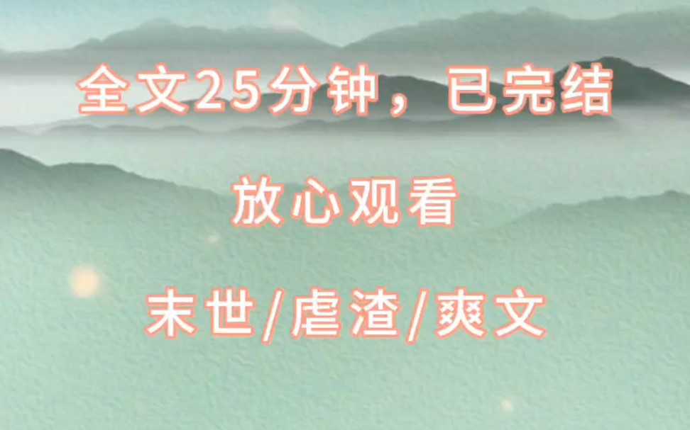 (完结文推文)老公中了一个亿就要和我离婚,我忙不迭的答应.末日来临,我得赶紧囤物资,至于老公和小三,他们以为有钱就能买到一切.哔哩哔哩...