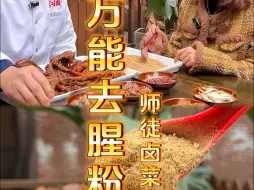 Video herunterladen: 万能去腥粉的秘诀