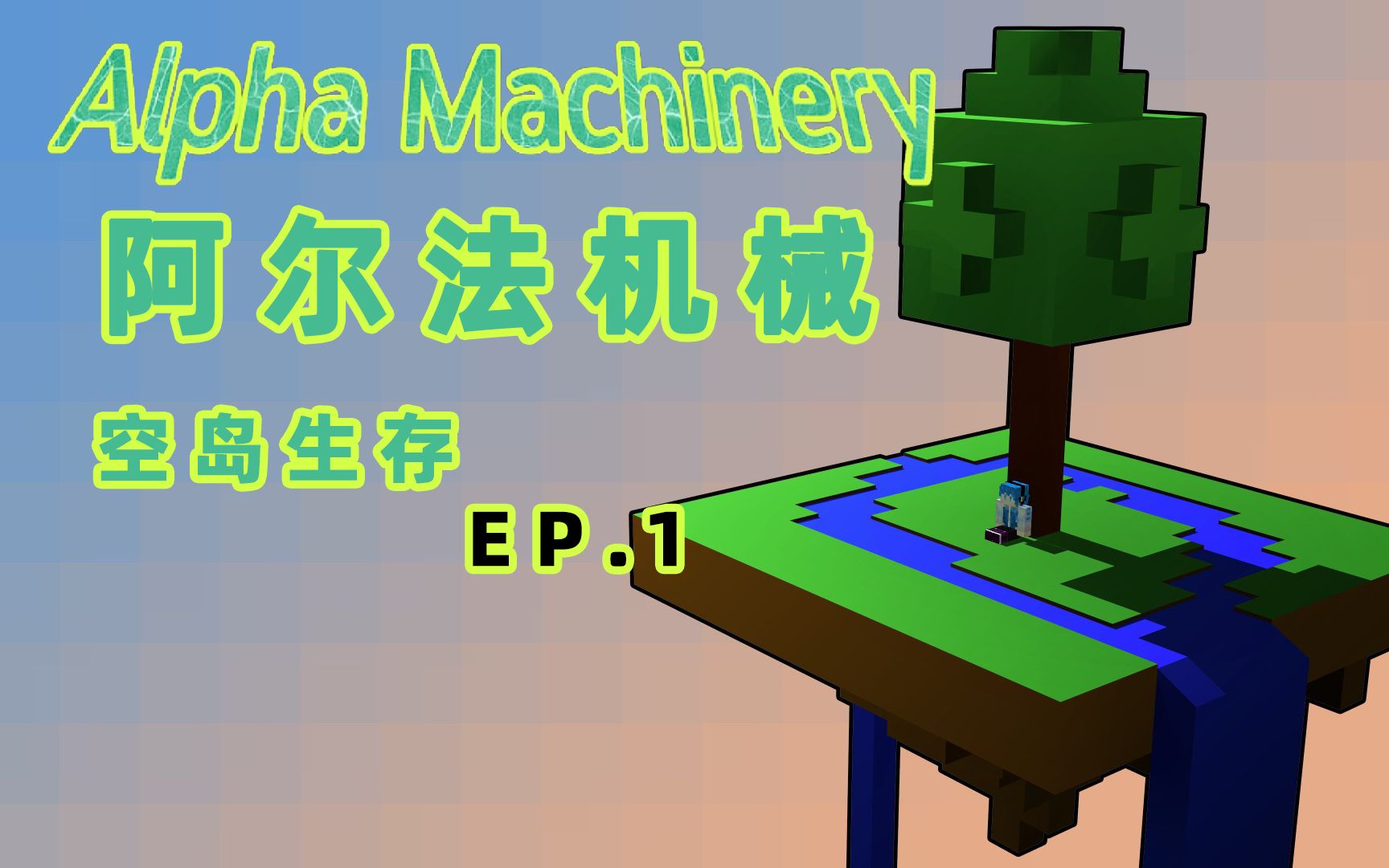 [图]【我的世界 Alpha Machinery】魔改多任务空岛生存！刷石机刷怪塔制作！