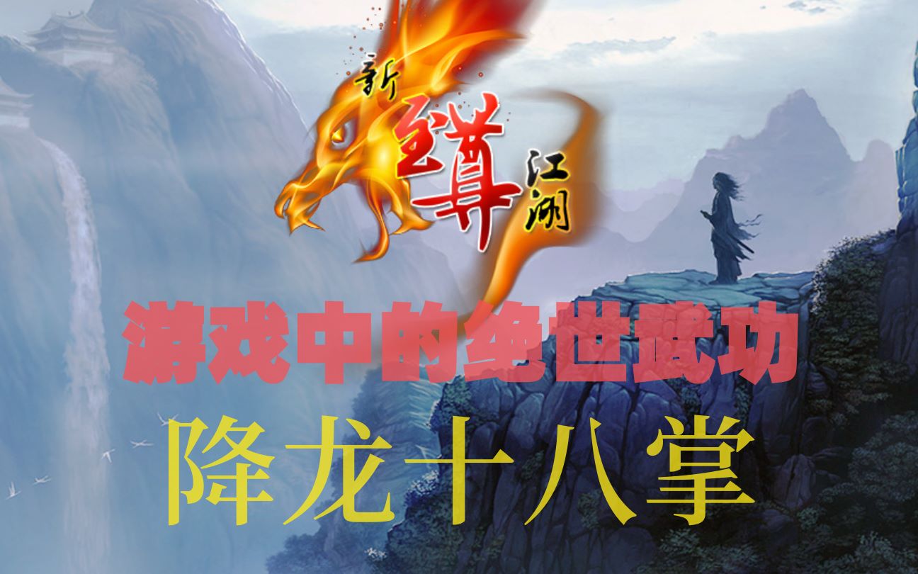盘点游戏中出现的绝世武功---降龙十八掌