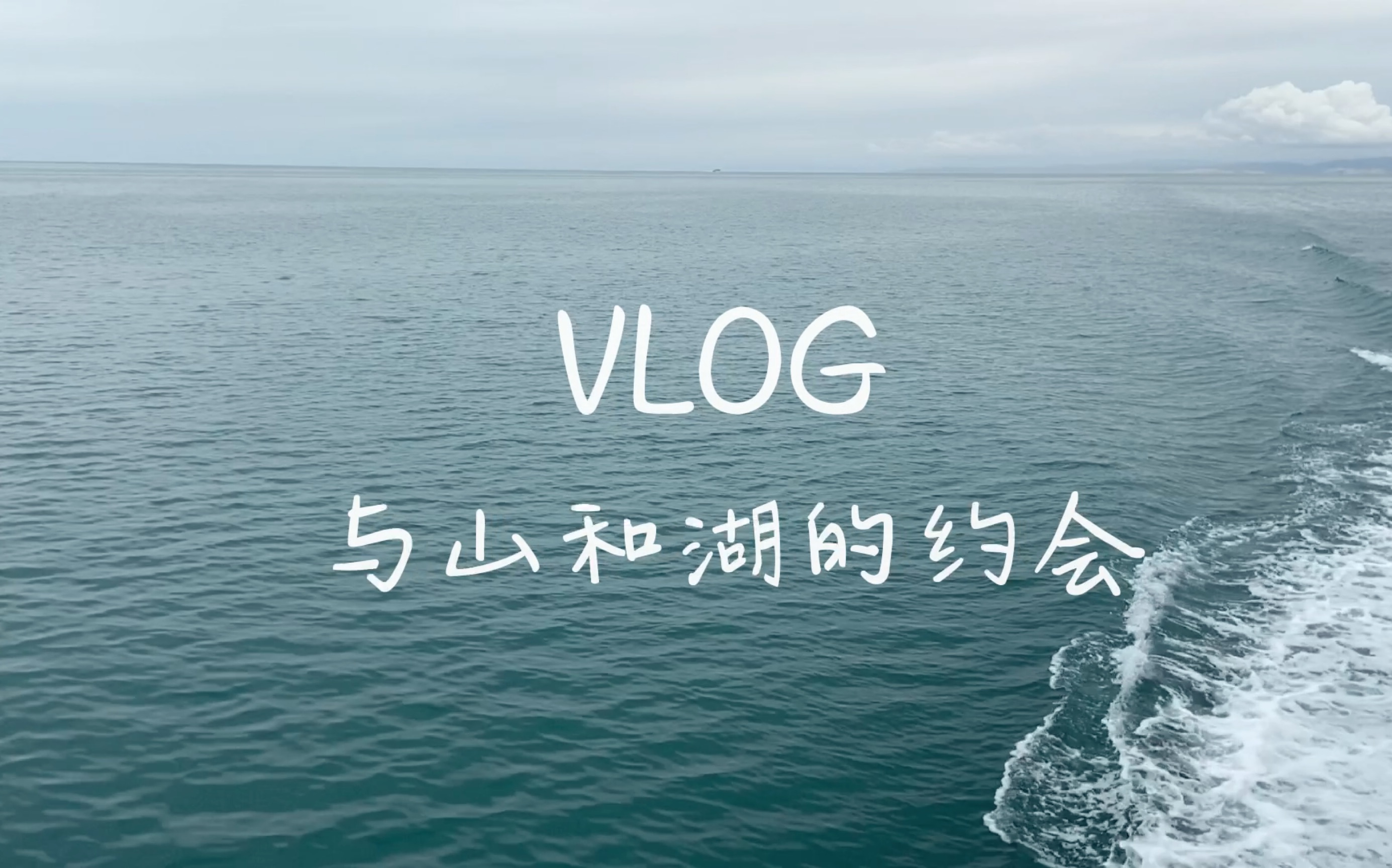 [图]VLOG03. 与山和湖的约会