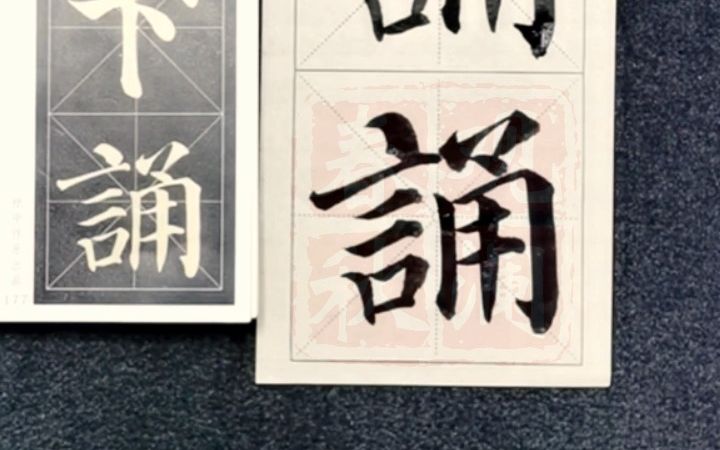 [图]【多宝塔碑】逐字解析：诵