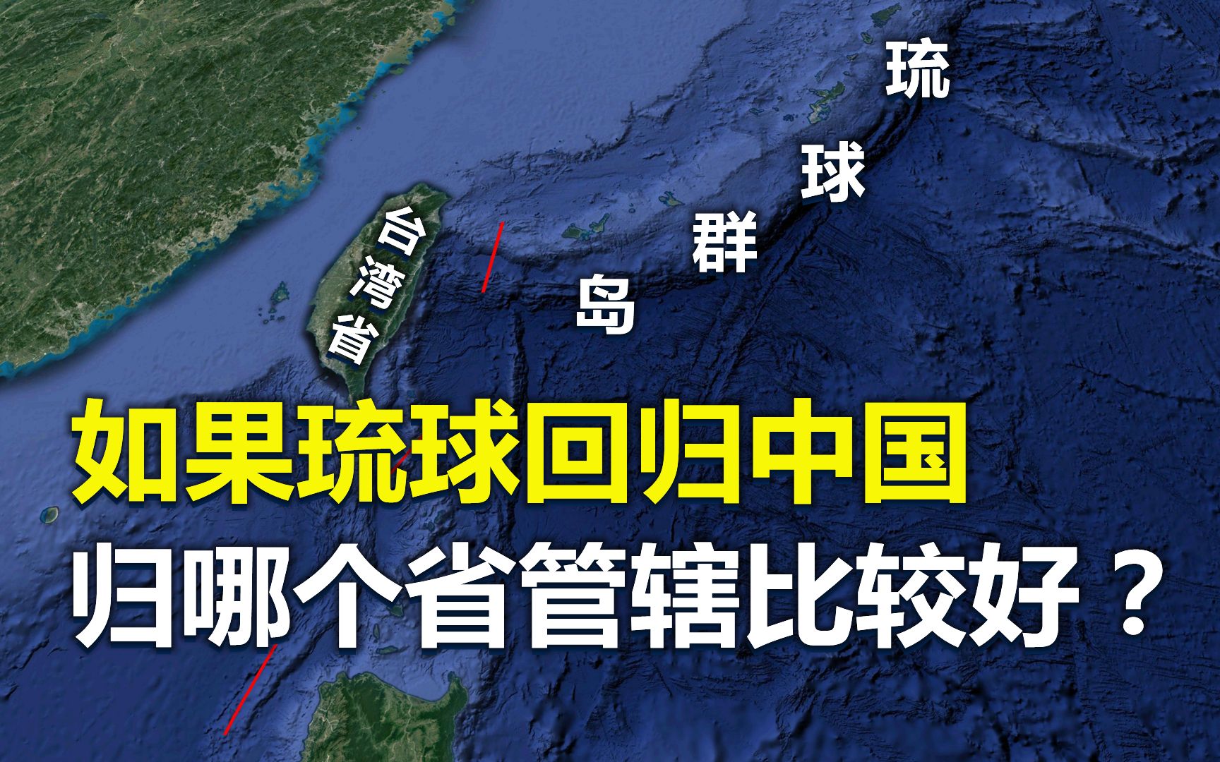 琉球离台湾省仅110公里,如果回归中国,归哪个省管辖比较好?哔哩哔哩bilibili