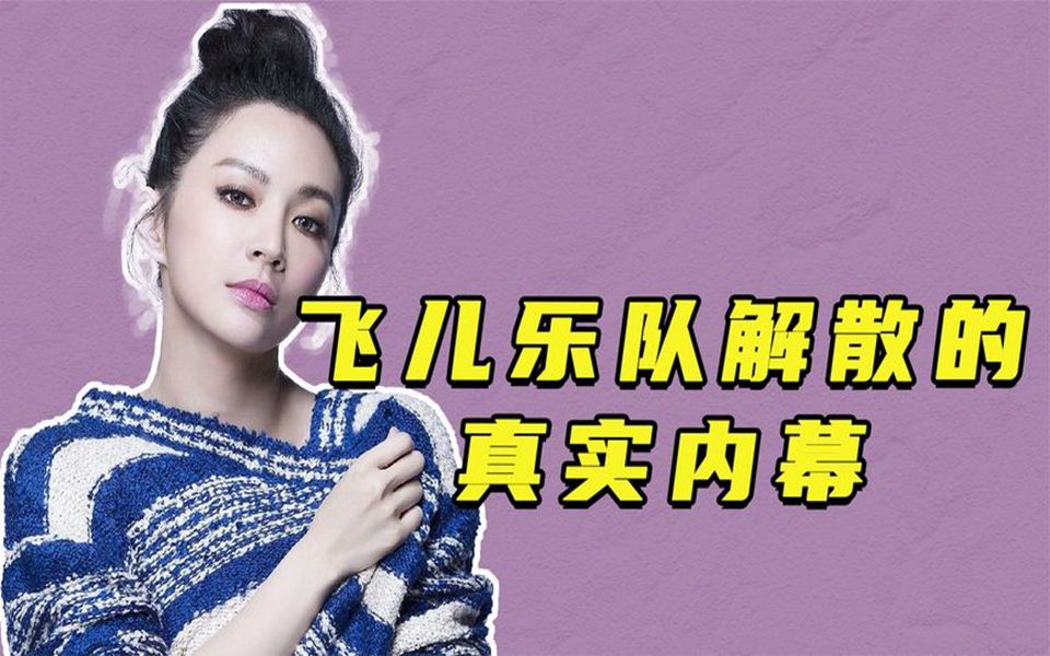 跟王菲平起平坐,出道即巅峰,飞儿乐队当年有多火?