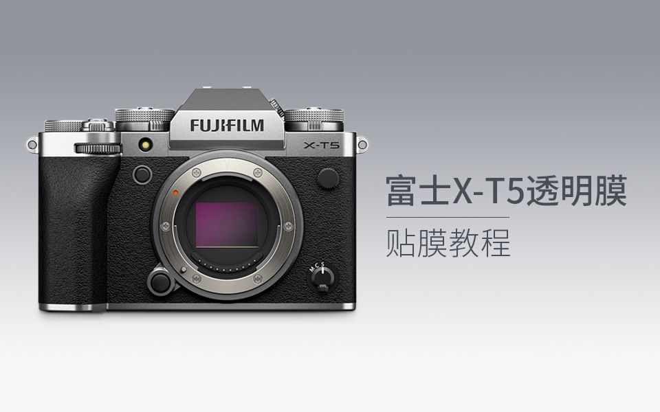 美本堂 富士XT5贴膜教程 FUJIFILM xt5透明保护膜 贴纸哔哩哔哩bilibili