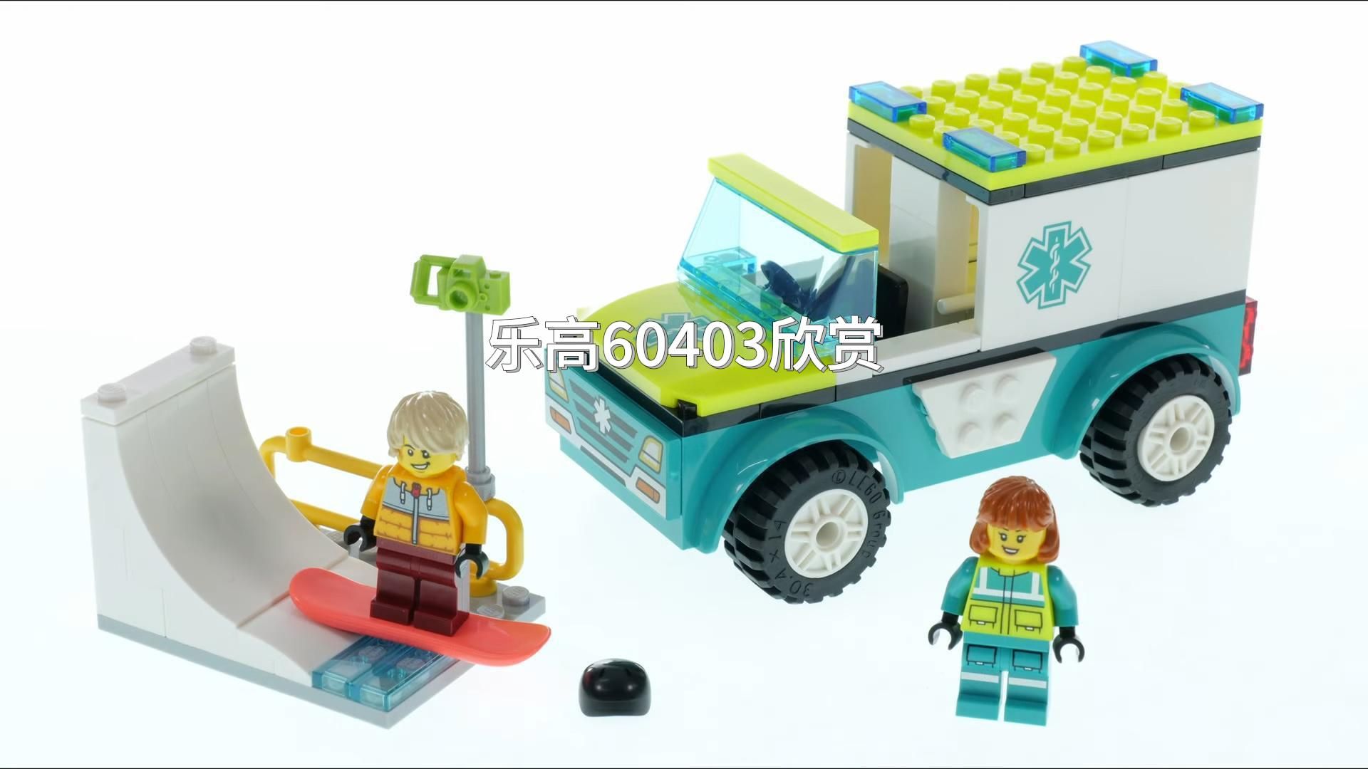 【乐高60403】城市 滑雪救援车 欣赏