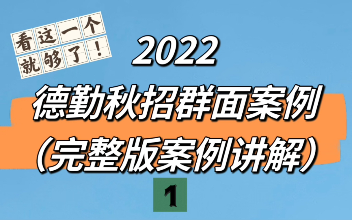 [图]有果求职｜【群面讲解】【含粗糙字幕】德勤 DTT 德勤群面 DTT群面 流程梳理+案例内容+案例讲解 详细完整版讲解｛医疗数字化转型案例｝（无套路 & 有福利）