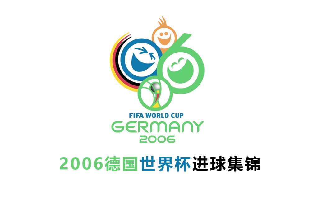 2006德国世界杯进球集锦
