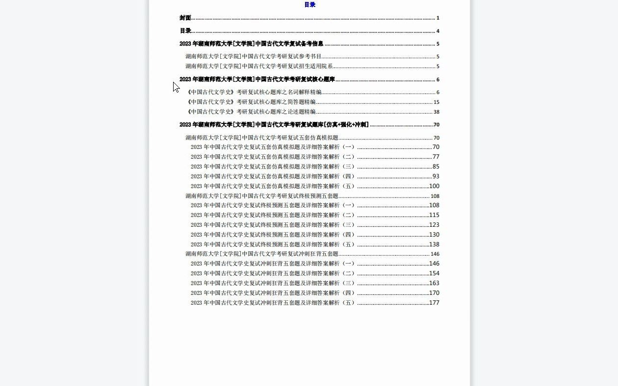 【电子书】2023年湖南师范大学[文学院]中国古代文学考研复试精品资料哔哩哔哩bilibili