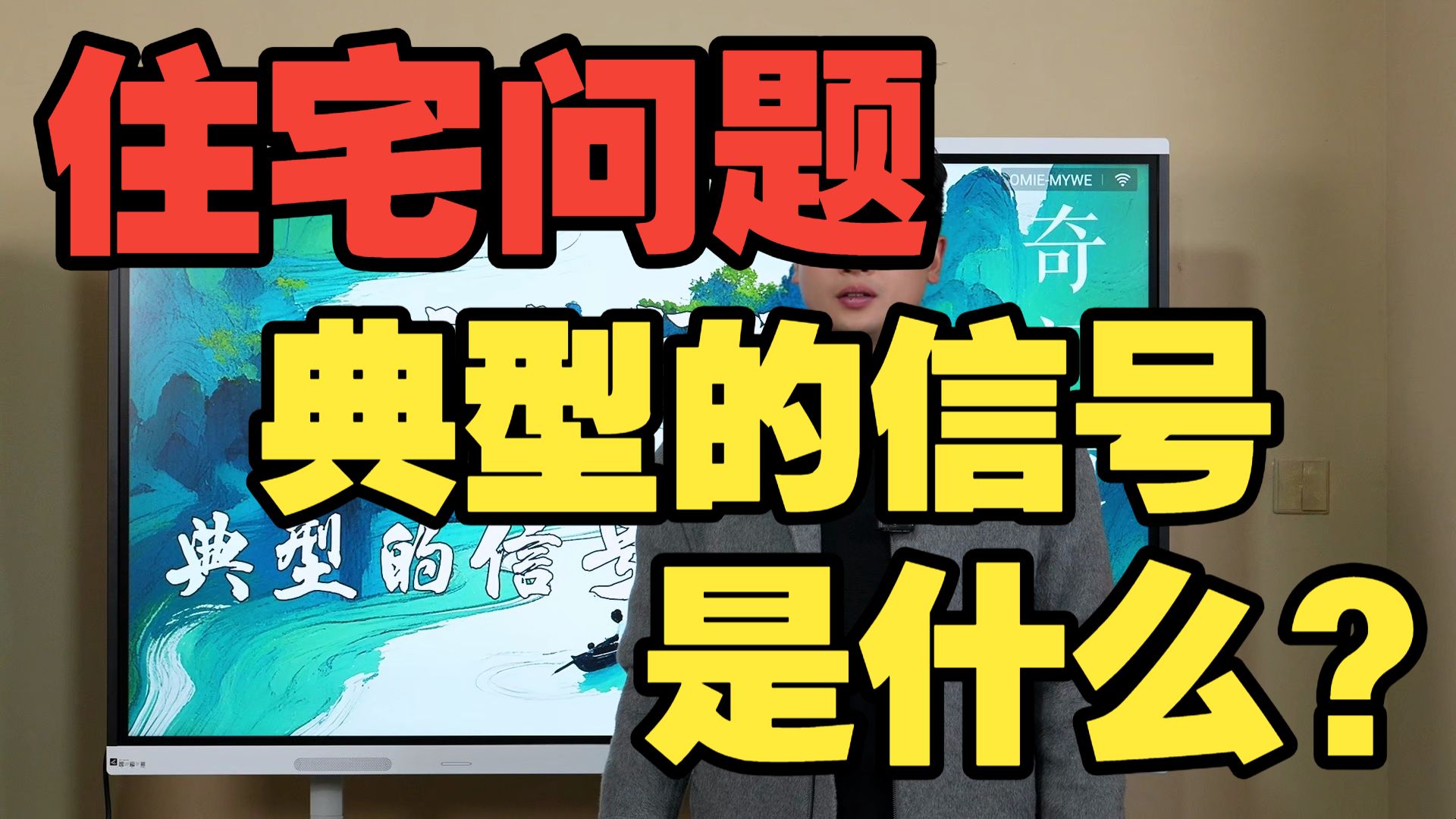 【鸿川实战案例】住宅问题典型的信号是什么？