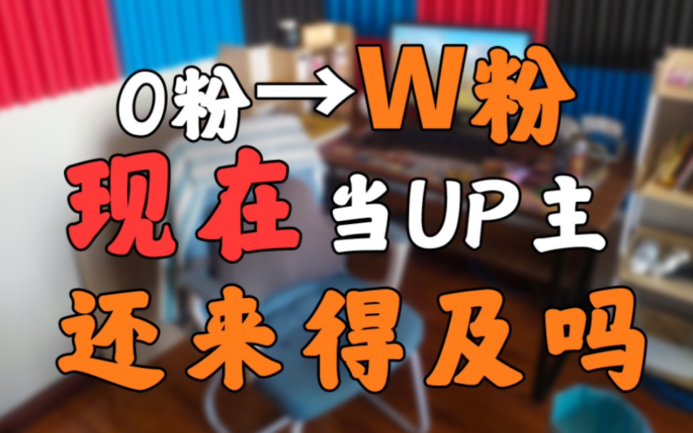 在B站做UP主1年的感悟哔哩哔哩bilibili