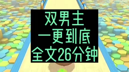 [图]双男主全文26分钟一更到底，放心观看