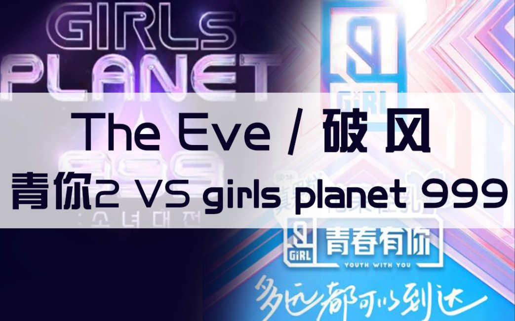 [图]【The Eve/破风】2组女团选手舞台对比，爱豆舞台运镜有多重要？