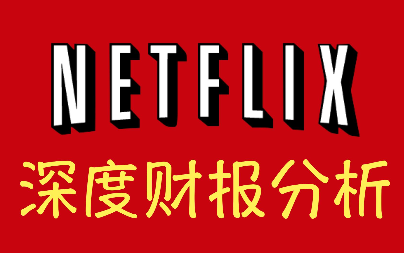 Netflix奈飞:流媒体之王|NFLX商业,财报分析哔哩哔哩bilibili