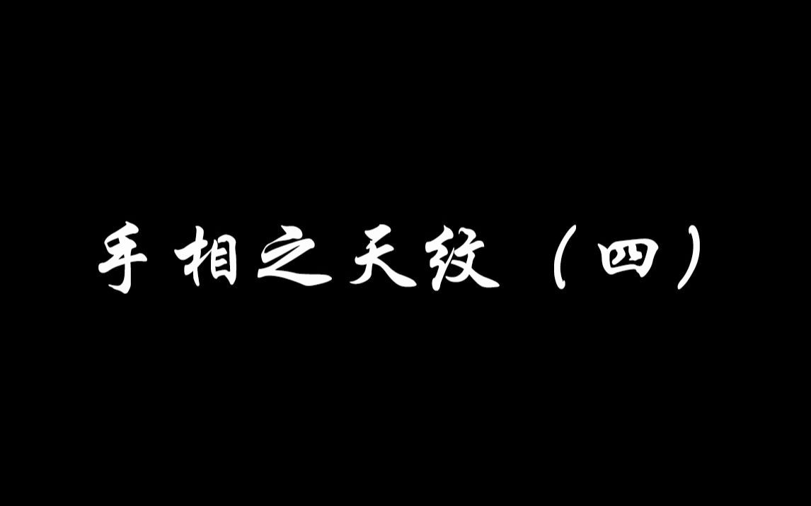 手相之天纹(四),得此几纹者感情丰富,身体健康,唯
