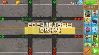 Video herunterladen: 【BTD6国服】2024.10.13每日高级挑战：MOAB被鞭策了(悲)