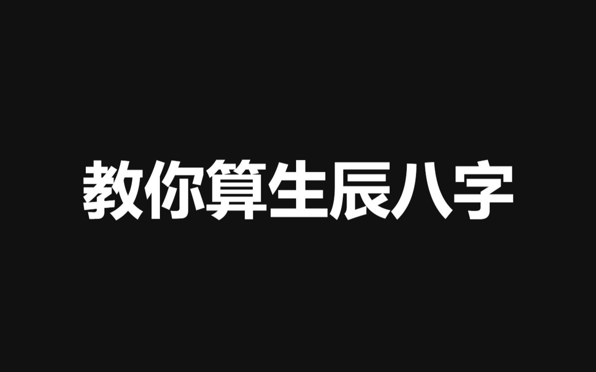 生辰八字怎么算,一招教会你,快来看看吧!哔哩哔哩bilibili