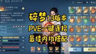 Download Video: 碎梦1.3版本pve一键连招目前阶段最优的内功搭配#逆水寒手游