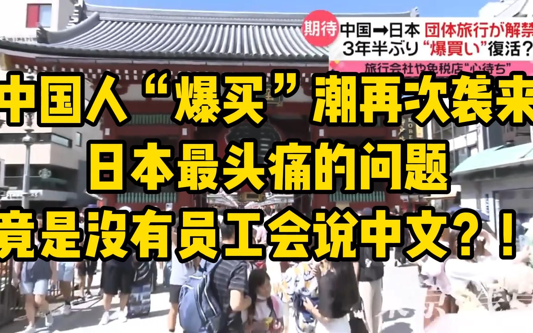 [图]中国人“爆买”潮再次袭来 日本最头痛的问题 竟是没有员工会说中文？！