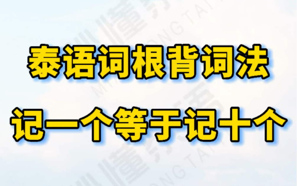 [图]泰语词根背词法，记一个等于记十个