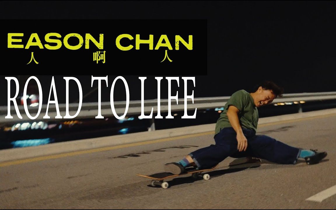 [图]《人啊人》ROAD TO LIFE 陈奕迅最新MV