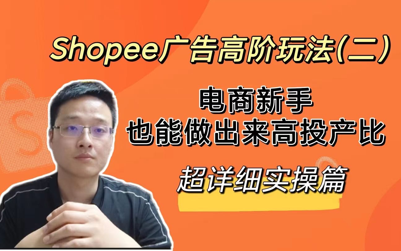 Shopee新手也能做出来高投产比的广告高阶玩法,超详细的实操讲解哔哩哔哩bilibili