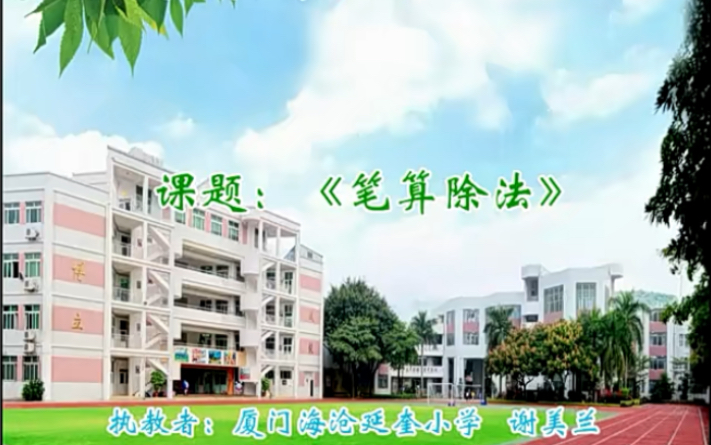 三下:《笔算除法》(含课件教案) 名师优质课 公开课 教学实录 小学数学 部编版 人教版数学 三年级下册 3年级下册(执教:谢美兰)哔哩哔哩bilibili