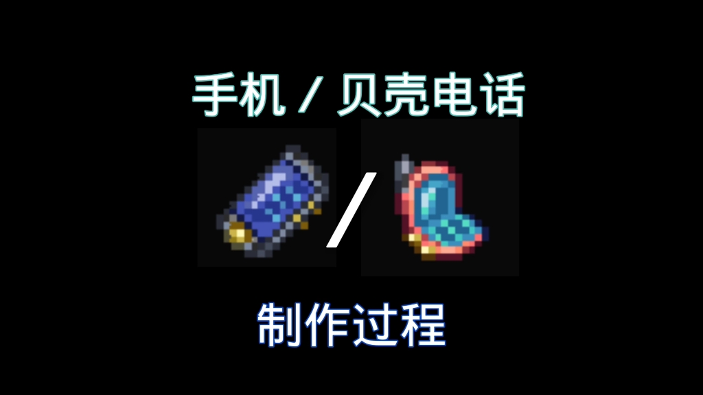 「Terraria」饰品制作之手机/贝壳电话单机游戏热门视频