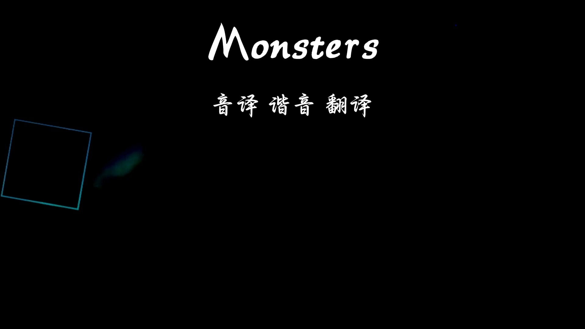 monsters歌曲图片