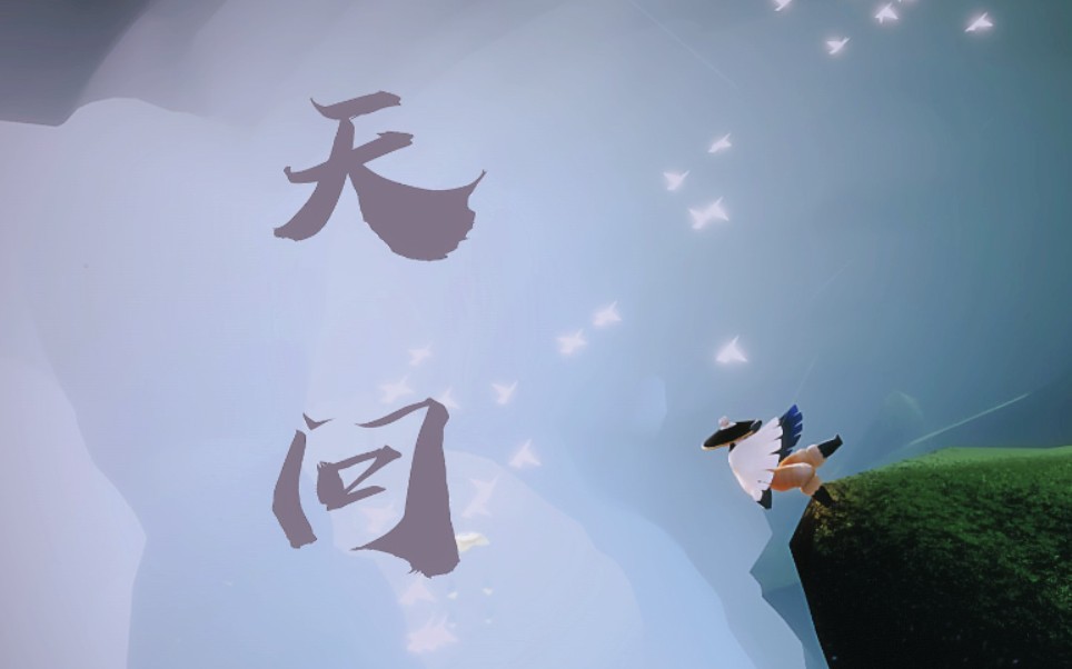 光遇中弹奏《天问》