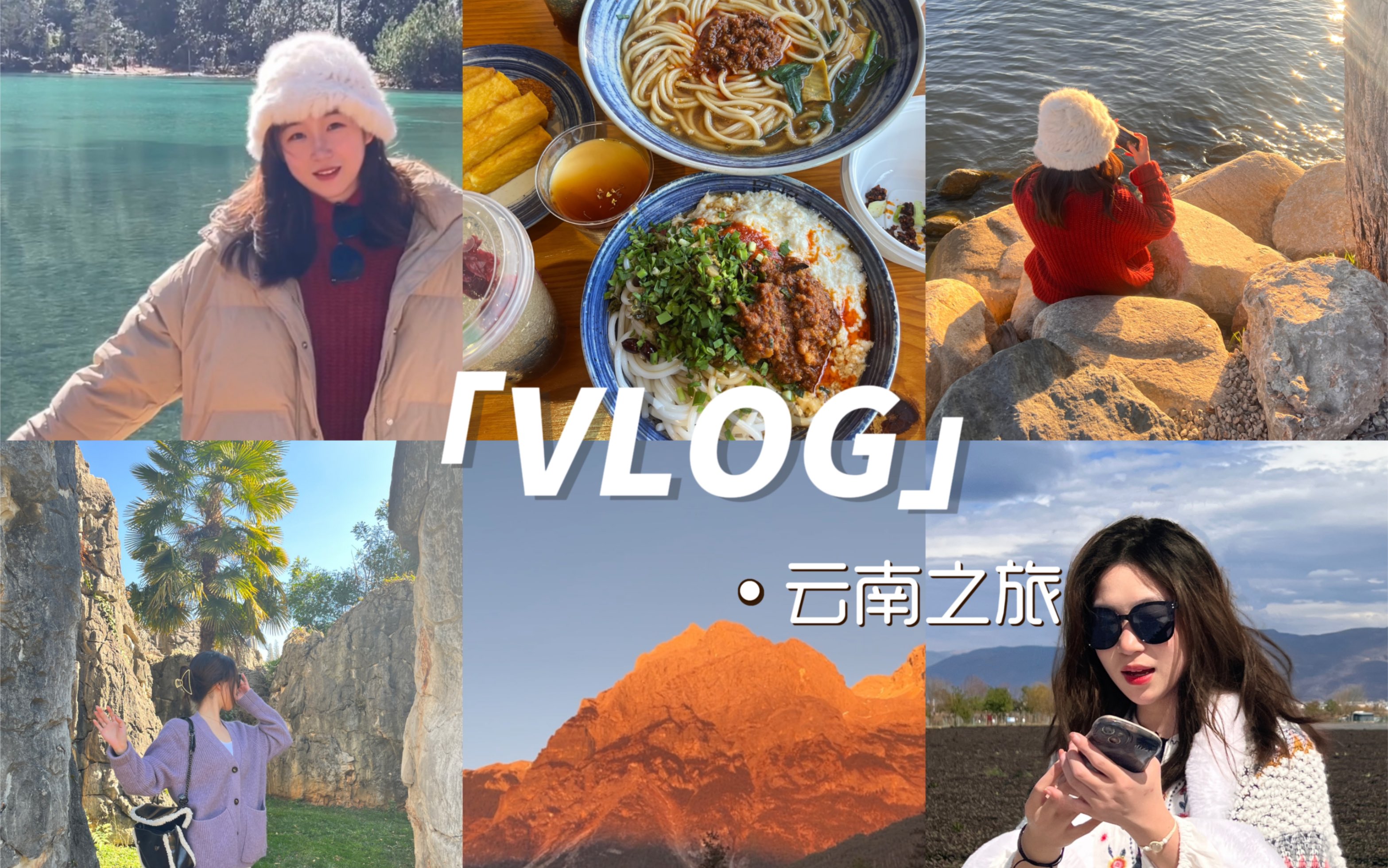 VLOG|04大学生的云南之旅|昆明滇池—大理洱海—玉龙雪山日照金山|快来和我一起游云南吧|哔哩哔哩bilibili