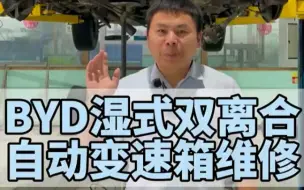 Descargar video: 比亚迪自动变速箱维修