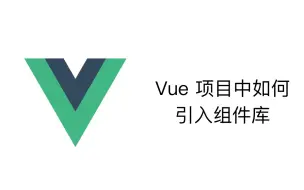 Download Video: Vue 如何引入一个组件库