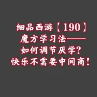 Скачать видео: 细品西游【190】【乐易学】魔方学习法——如何调节厌学？快乐不需要中间商！