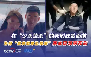 Скачать видео: 在“少杀慎杀”死刑政策下，为何“重庆姐弟坠楼案”两主犯双获死刑