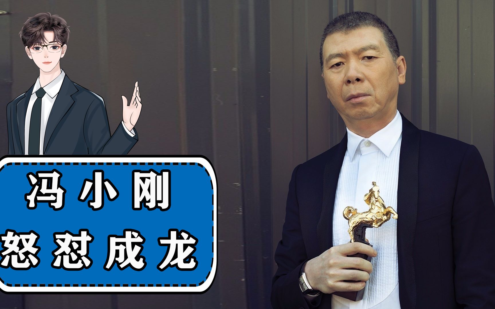 成龙到底做错了什么,才会被冯小刚当中怒喷