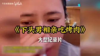 Tải video: 多穷的男的 才会相亲吃烤肉啊 真的太下头了