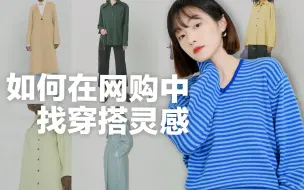 Download Video: 【如何在网购中学穿搭灵感】找到个人风格| 挖掘小众品牌 | 拆解搭配 | 风格进阶 | BettySays