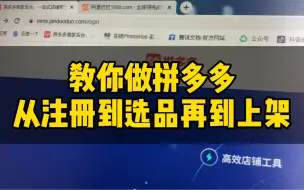 Download Video: 教你拼多多开店步骤，选品再到上架的完整流程。