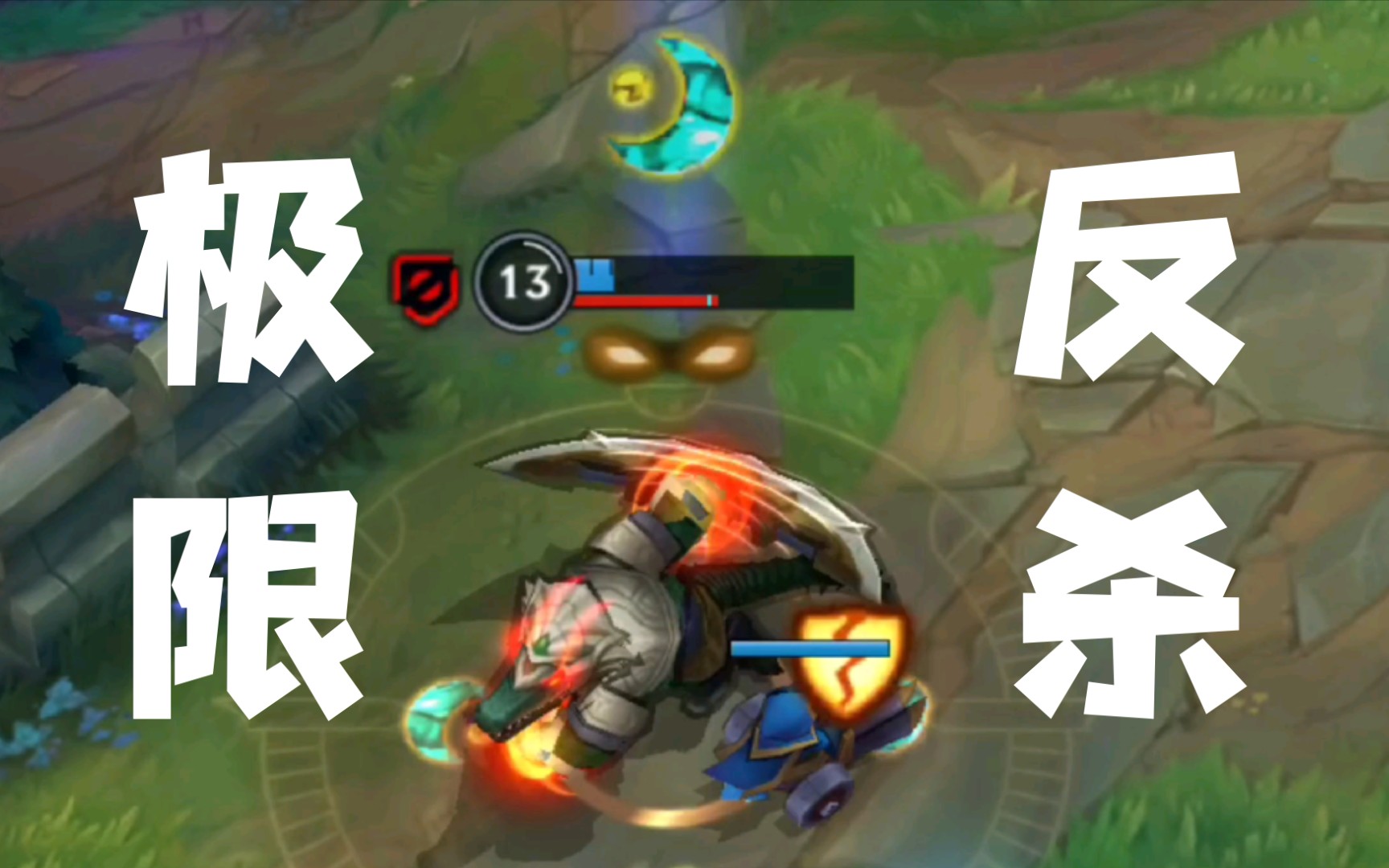 【lolm】鳄鱼丝血反杀盲僧