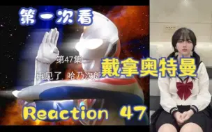 Download Video: 【第一次看戴拿奥特曼】reaction47集 哈乃次郎离开！蚌埠住了呜呜