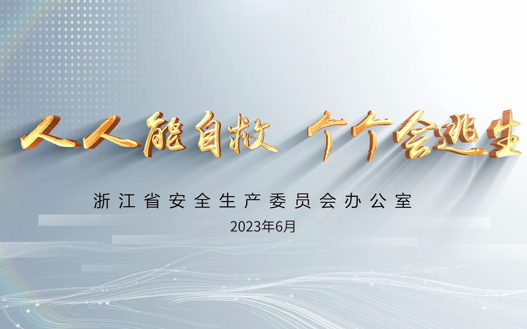 2023年浙江省安全生产月宣传片哔哩哔哩bilibili