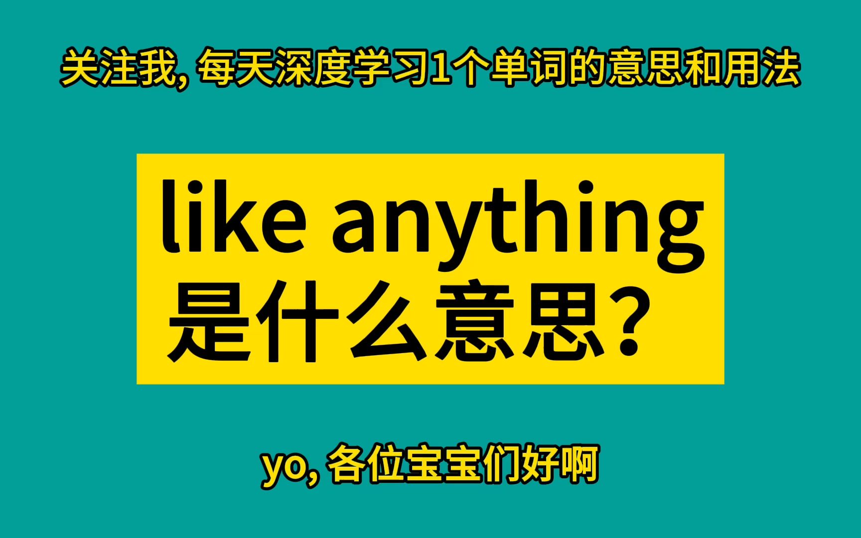 like anything 是什么意思?哔哩哔哩bilibili