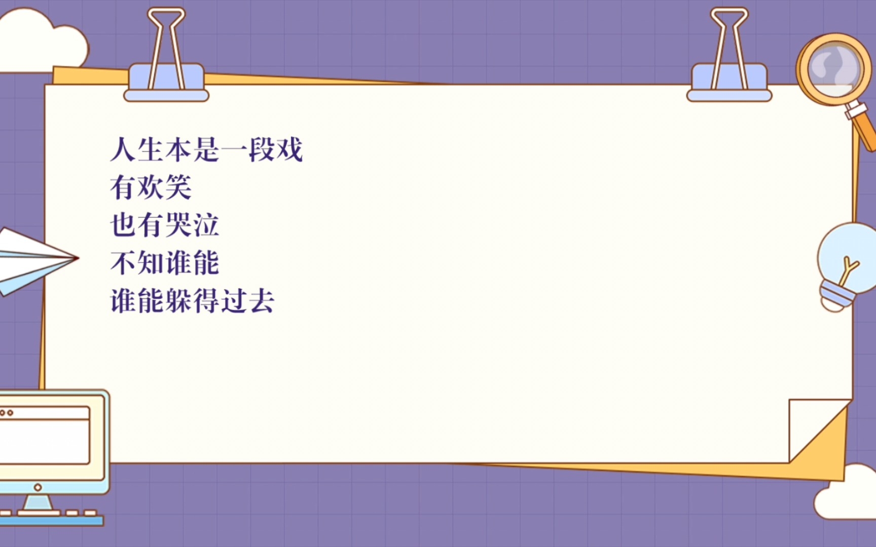 [图]人生本是一段戏有欢笑 也有哭泣不知谁能 谁能躲得过去你说人生艳丽我没有异议你说人生忧郁我不言语只有默默的承受这一切承受数不尽的春来冬去