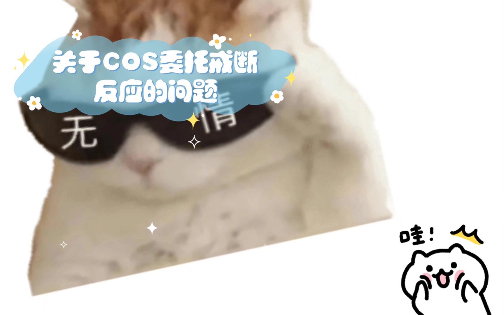 关于COS委托戒断反应的问题哔哩哔哩bilibili