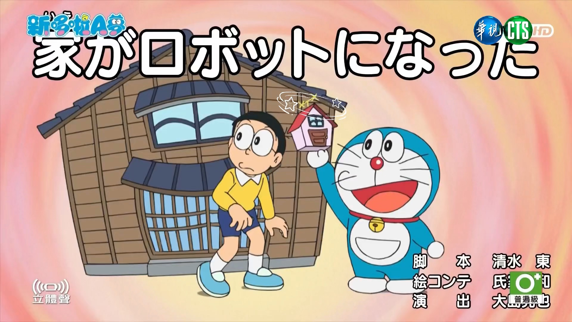 新哆啦a梦 房子变成机器人 台配国语