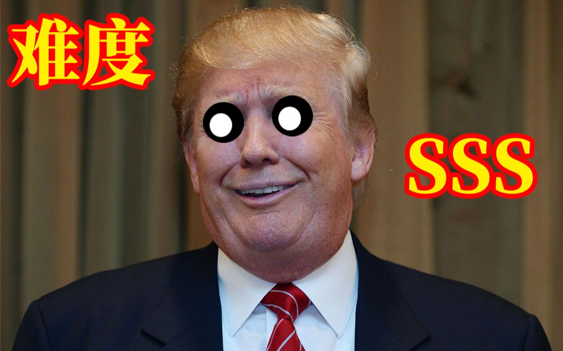 川普级不要笑挑战笑到头皮扭曲萌新勿入