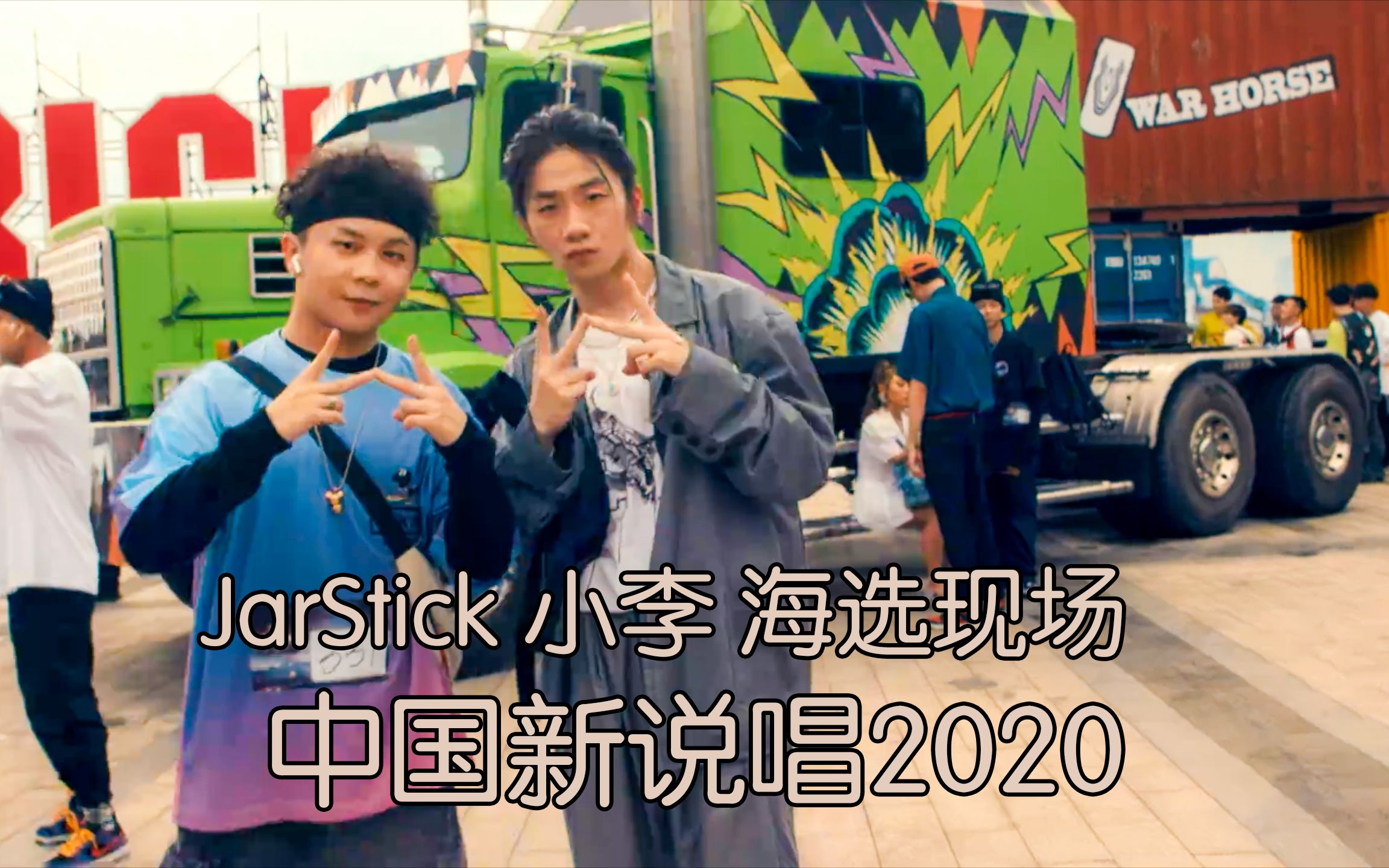 让gai高度称赞!活死人两员猛将JarStick 小李 海选现场 #JarStick #小李pissy哔哩哔哩bilibili